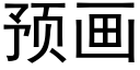 預畫 (黑體矢量字庫)