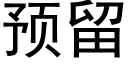 預留 (黑體矢量字庫)