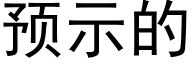 預示的 (黑體矢量字庫)