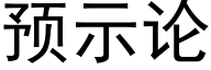 預示論 (黑體矢量字庫)