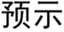 預示 (黑體矢量字庫)