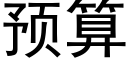 预算 (黑体矢量字库)