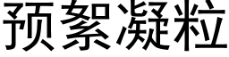 预絮凝粒 (黑体矢量字库)