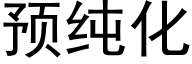 预纯化 (黑体矢量字库)