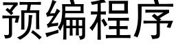 预编程序 (黑体矢量字库)