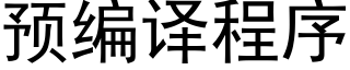 預編譯程序 (黑體矢量字庫)