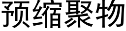 预缩聚物 (黑体矢量字库)