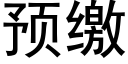 预缴 (黑体矢量字库)