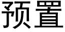 預置 (黑體矢量字庫)