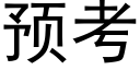 预考 (黑体矢量字库)