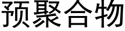 預聚合物 (黑體矢量字庫)