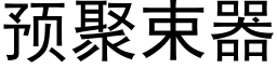 预聚束器 (黑体矢量字库)