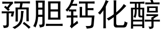 預膽鈣化醇 (黑體矢量字庫)