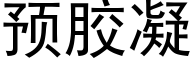 預膠凝 (黑體矢量字庫)