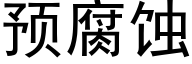 预腐蚀 (黑体矢量字库)