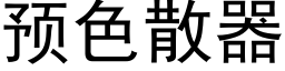 预色散器 (黑体矢量字库)