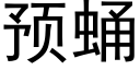 预蛹 (黑体矢量字库)