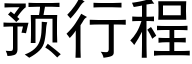 預行程 (黑體矢量字庫)