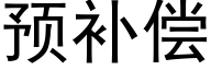 预补偿 (黑体矢量字库)