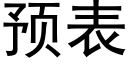 预表 (黑体矢量字库)