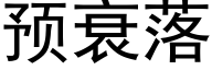 预衰落 (黑体矢量字库)