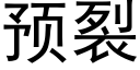 預裂 (黑體矢量字庫)