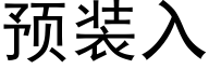 预装入 (黑体矢量字库)