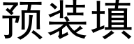 预装填 (黑体矢量字库)