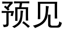 预见 (黑体矢量字库)