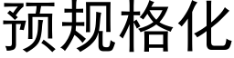 预规格化 (黑体矢量字库)