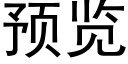 预览 (黑体矢量字库)