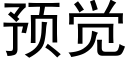 预觉 (黑体矢量字库)