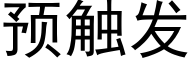 预触发 (黑体矢量字库)