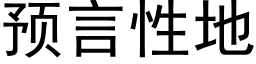 预言性地 (黑体矢量字库)