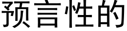 預言性的 (黑體矢量字庫)