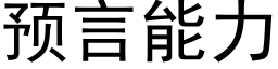 預言能力 (黑體矢量字庫)