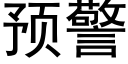 預警 (黑體矢量字庫)