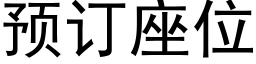 预订座位 (黑体矢量字库)