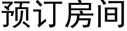 預訂房間 (黑體矢量字庫)