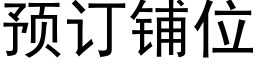 预订铺位 (黑体矢量字库)