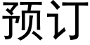 预订 (黑体矢量字库)