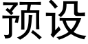 预设 (黑体矢量字库)