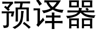 预译器 (黑体矢量字库)