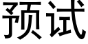 预试 (黑体矢量字库)