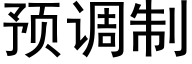 预调制 (黑体矢量字库)