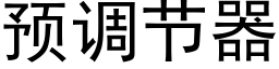 預調節器 (黑體矢量字庫)