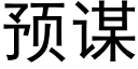 预谋 (黑体矢量字库)