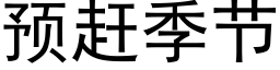 预赶季节 (黑体矢量字库)