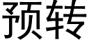 预转 (黑体矢量字库)