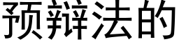 预辩法的 (黑体矢量字库)